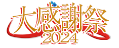 大感謝祭2024