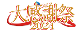 大感謝祭2024