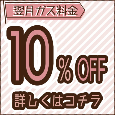 翌月ガス料金10％OFF