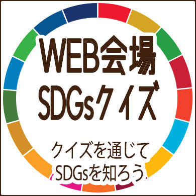 WEB会場限定特典クイズ