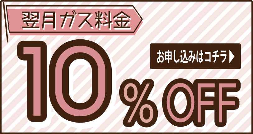 丸片ガス翌月ガス料金10％OFF来場アンケートフォーム